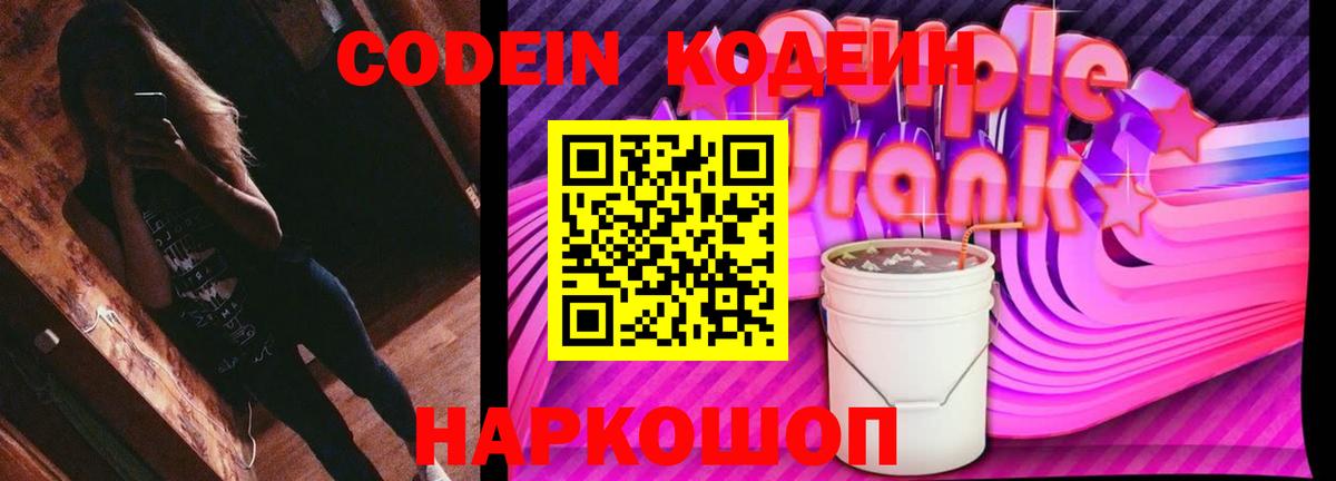 Кодеиновый сироп Lean Purple Drank Владивосток